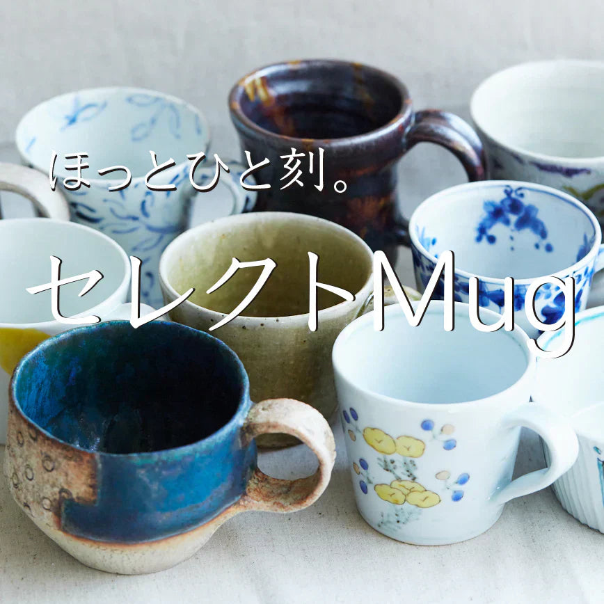 セレクトMug10選特集スタート！