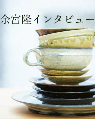 陶芸作家・余宮隆さんインタビュー　1回目（全3回）